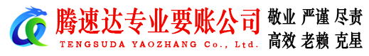 临海腾速达讨账公司